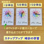 ステップアップ式　時計の学習セット　スケジュールにも