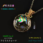 📹動画ｱﾘ🌈虹水晶🔮アイリスクォーツ/大粒No,81✨ワイヤージュエリー天然石ネックレス💫一点物✨