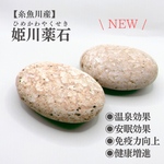 【糸魚川産】姫川薬石　温泉効果、安眠効果、免疫機能向上、残留薬物の除去、健康増進
