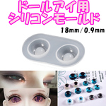 ☆在庫処分☆【RM36】18mm/0.9mm　ドールアイ　レジンアイ　シリコンモールド　カスタム