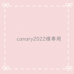 canary2022様専用