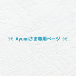 ❤︎  Ayumiさま専用ページ  ❤︎