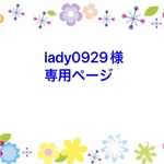 lady0929様専用ページ