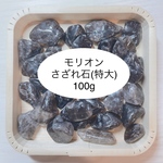 ❤️【強力な魔除け・厄除け】天然石 モリオンさざれ石(特大 2〜3cm前後) 100g お部屋・天然石の浄化に♪