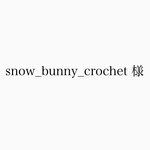 snow_bunny_crochet様