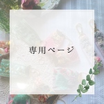 sea72様♡専用