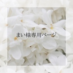 まい様専用ページ