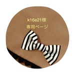 k16e21様専用ページ
