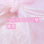 negima1202様専用