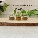 新作　ミニチュア　楕円のワンハンドルバスケット　あめ色