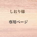 しおり様  専用ページ