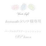 harumaki5019様専用