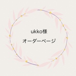 ukko様オーダーページ