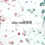 she-ra様専用