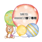 minemine5139様♡専用