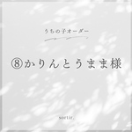 かりんとうまま様　専用ページ