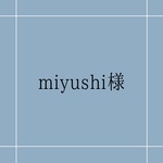 miyushi様専用ページ