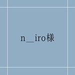 n＿iro様専用ページ