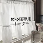 toko様専用  シンプルカフェカーテン
