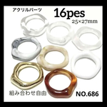 NO.686 高品質アクリルパーツ 変形リング 25×27mm