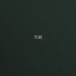 用紙のグレードアップ代金