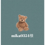 mika0354様専用