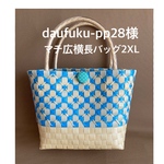daifuku-pp28様　オーダー