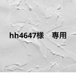 hh4647様　専用ですᵕ̈