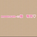 moosan-89様　専用