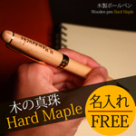  【名入れ無料】木製 ボールペン （ハードメープル） 父の日 誕生日 還暦祝い 回転式 オリジナル 名入れ 高級ペン