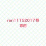 ren11152017様専用