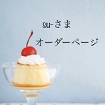 【su-さま】専用オーダーページ Blythe ブライス アウトフィット 
