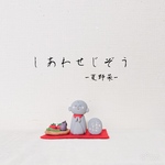 しあわせじぞう -夏野菜-
