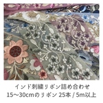 インド刺繍リボン　詰め合わせ 20〜30本　5.0m以上