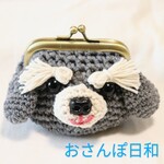 【新発売!・選べるキーホルダーパーツ】おさんぽ日和・あみぐるみがま口・シュナウザー