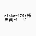rioko-1205様専用ページ
