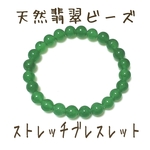 [送料無料]天然マレーシアジェイド(翡翠)ビーズ ストレッチブレスレット