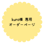 kuro様 専用オーダーページ