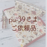 pu-39さまご依頼品