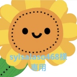 sylsalaso468様専用