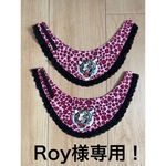 Roy様専用！