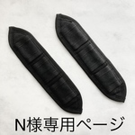N様専用ページ