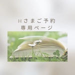 Hさま専用ページ(ブックカバー)