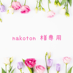 nakoton 様専用
