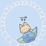 『coto様専用』