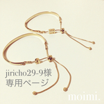 jorocho29-9様専用ページ