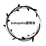 bukupuku様専用