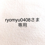 ryomyu0408さま専用