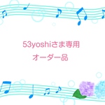53yoshiさま専用オーダー品