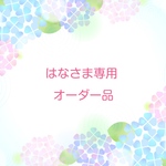 はなさま専用オーダー品